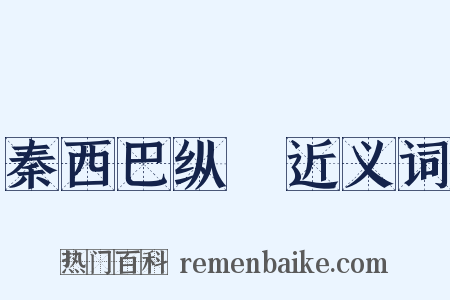 秦西巴纵麑近义词是什么意思的图片